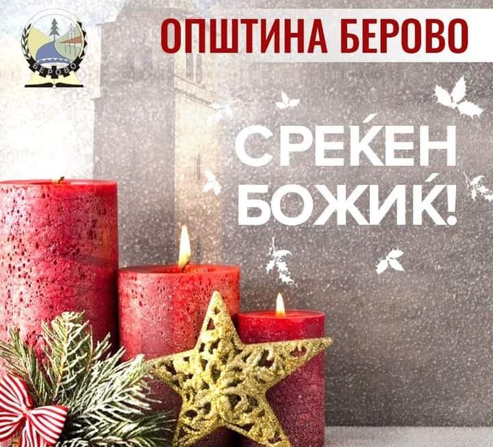 Божиќна честитка од Градоначалникот Звонко  Пекевски