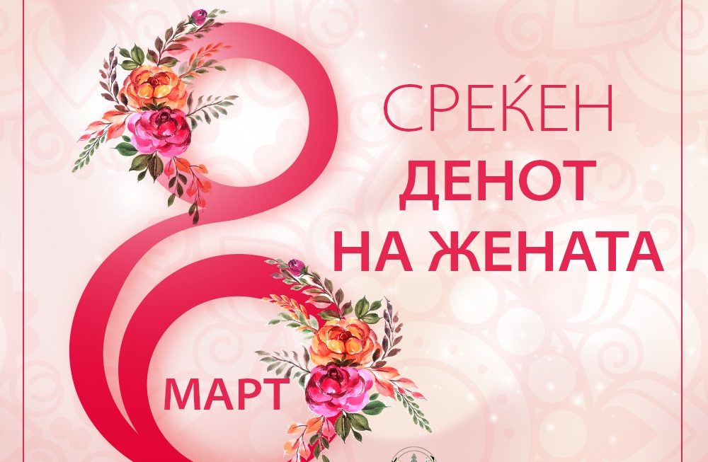 Градоначалникот Пекевски, упати честитка по повод 8 Март до сите жени