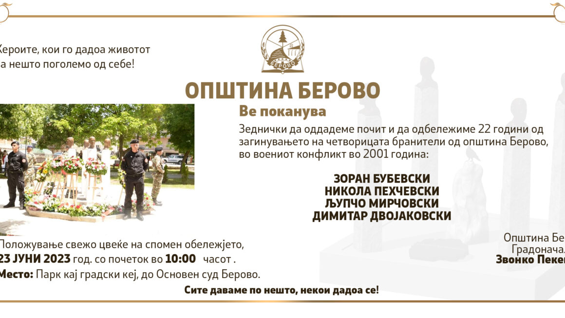 Општина Берово ве поканува заеднички да оддадеме почит и да одбележиме 22 години од загинувањето на четворицата бранители од Берово во воениот конфликт 2001 година, петок, 23 јуни, со почеток во  10:00 часот