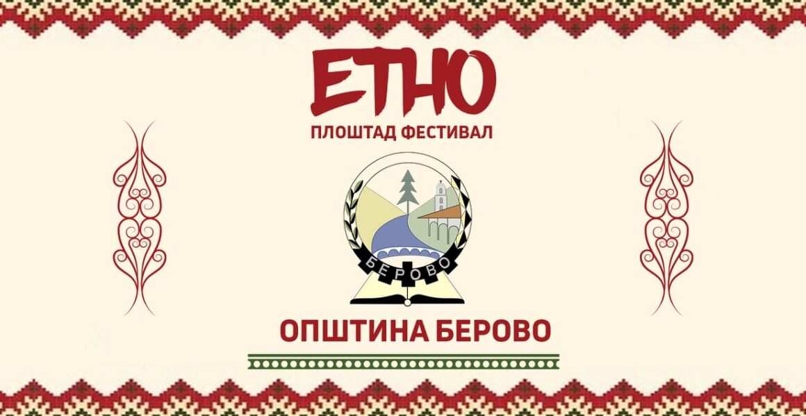 ЕТНО ПЛОШТАД ФЕСТИВАЛ И САЕМ ,,МАЛЕШЕВИЈАТА НА ДЛАНКА” – БЕРОВО 23-25 АВГУСТ 2024 ГОДИНА