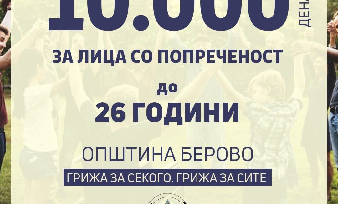 Известување за поддршка на лица со попреченост до 26 години