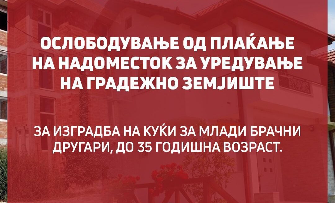 Нова мерка во Берово – ослободување од плаќање на надоместок за уредување на градежно земјиште за изградба на куќи за млади брачни другари, до 35 годишна возраст.