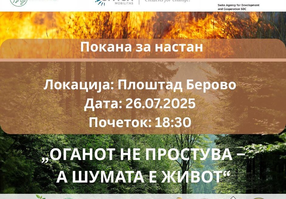 Информативен настан за превенција од шумски пожари во Берово!