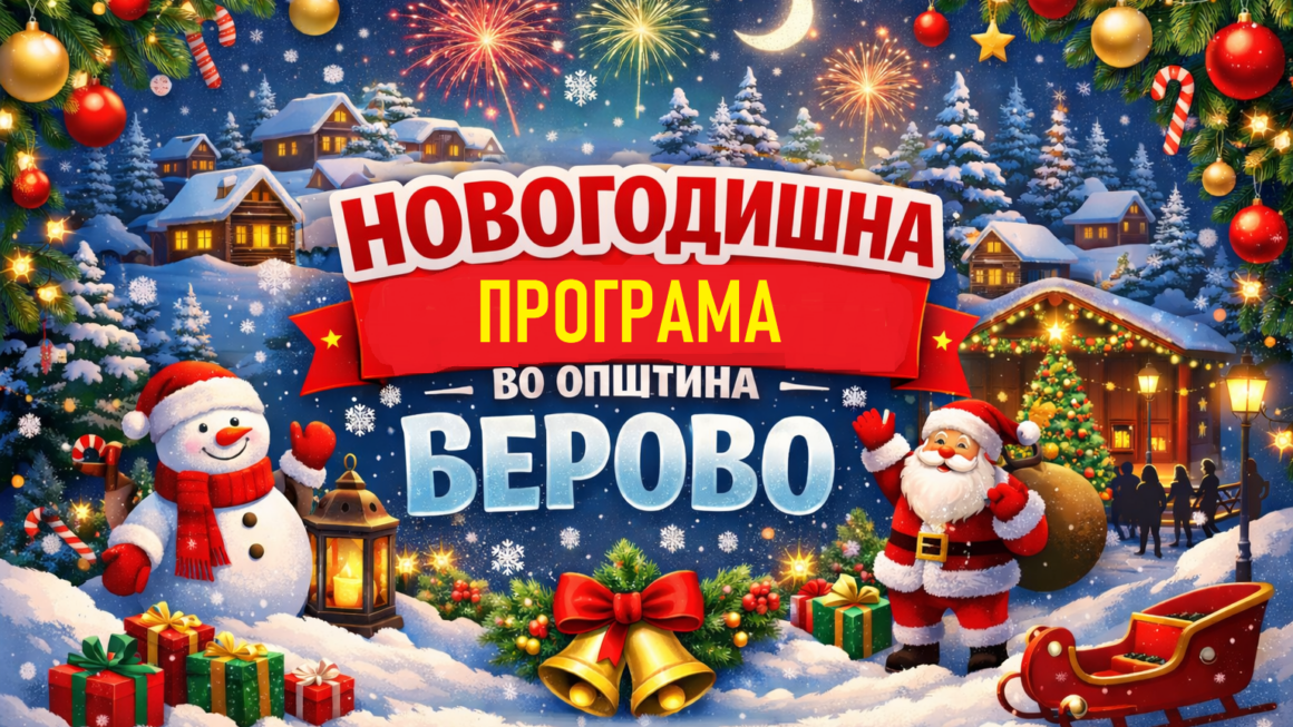 🎄✨ НОВОГОДИШНА ПРОГРАМА НА ОПШТИНА БЕРОВО ✨🎄