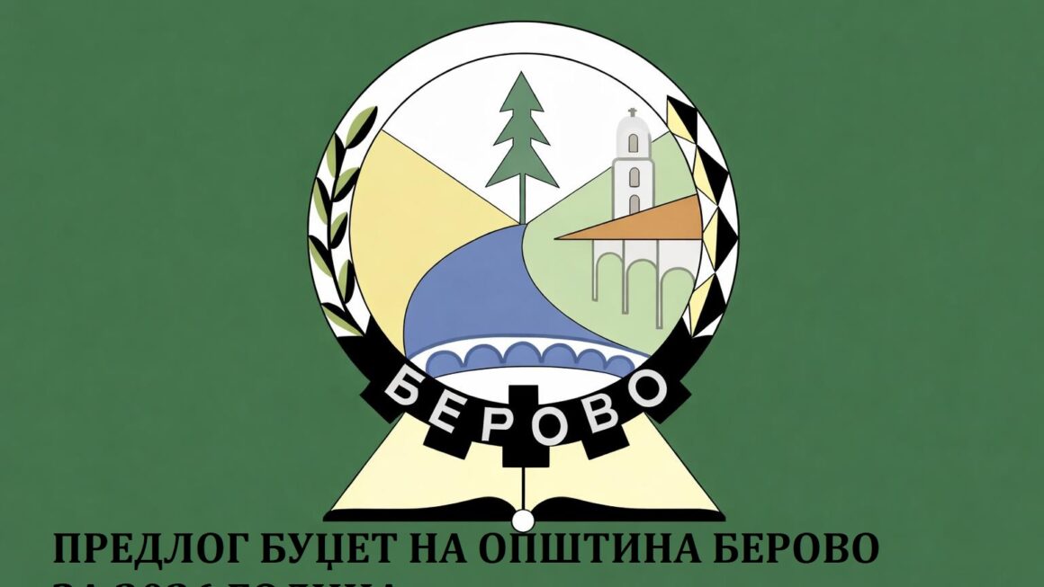 ОПШТИНА БЕРОВО ГО ОБЈАВУВА ПРЕДЛОГ-БУЏЕТОТ ЗА 2026 ГОДИНА