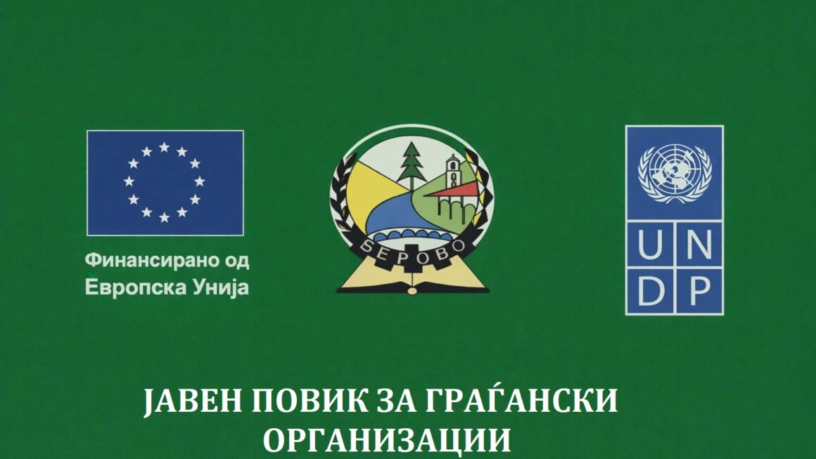 JАВЕН ПОВИК  за изразување интерес за учество на претставник од граѓанските организации како набљудувач во Комисијата за евалуација на предлог проекти во рамките на ReLOaD3 програмата во Општина Берово