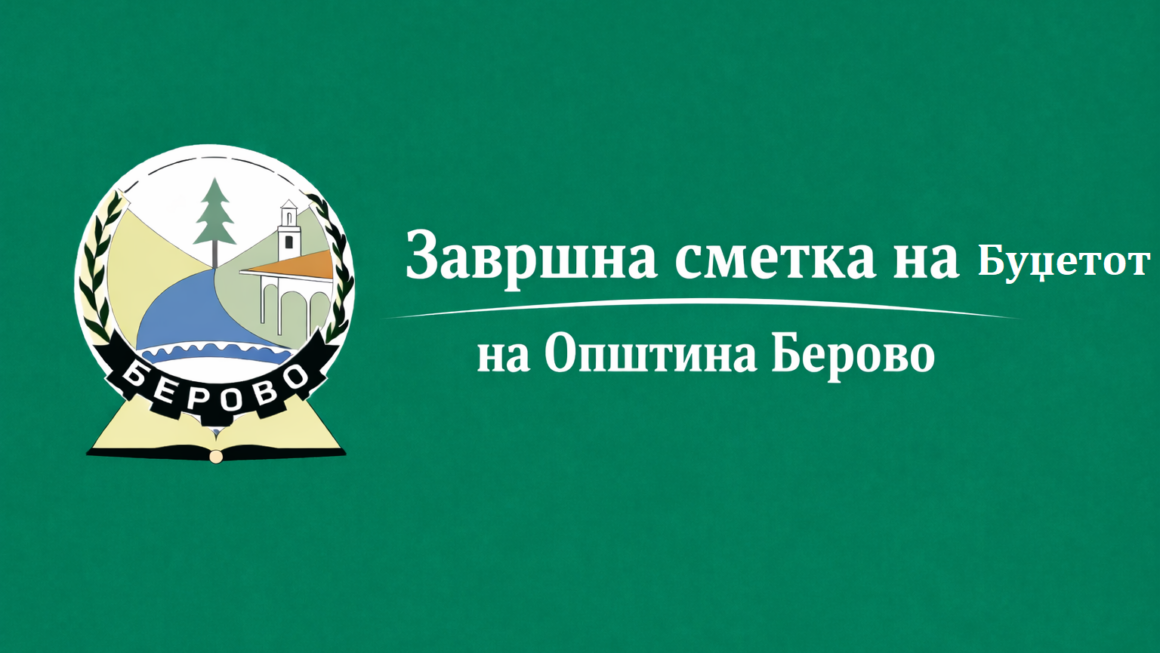 Усвоена  Завршната сметка на Буџетот на Општина Берово, за 2025 година
