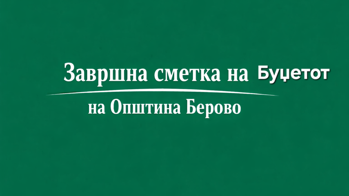 Советот на Општина Берово, утре, ќе ја разгледува Завршната сметка на Буџетот за 2025 година