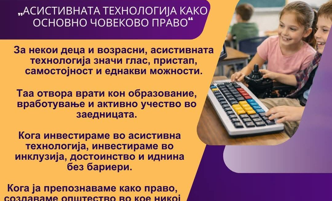 ПОКАНА за јавна дебата на тема   „Асистивна технологија – алатка за социјална инклузија“