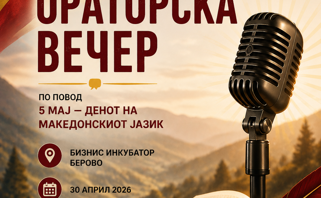 Ораторска вечер по повод 5 Мај – Денот на македонскиот јазик во Берово