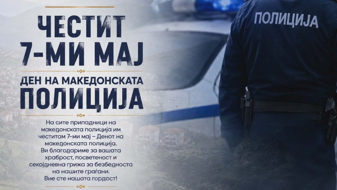Честит 7 Мај – Ден на македонската полиција!