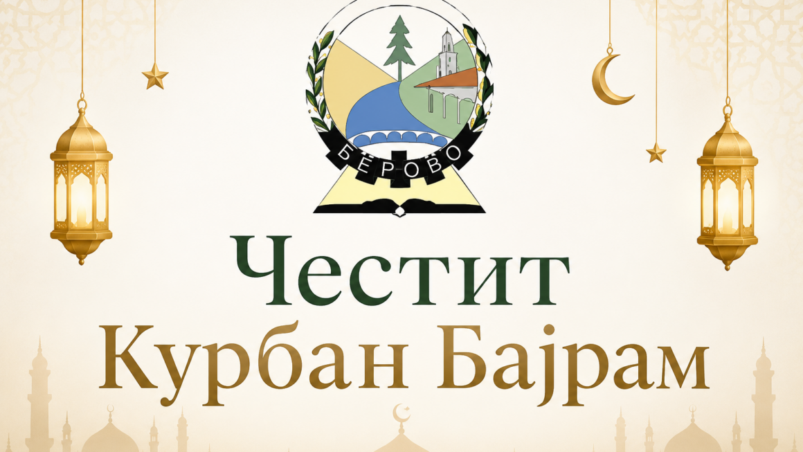 Честитка по повод Курбан Бајрам