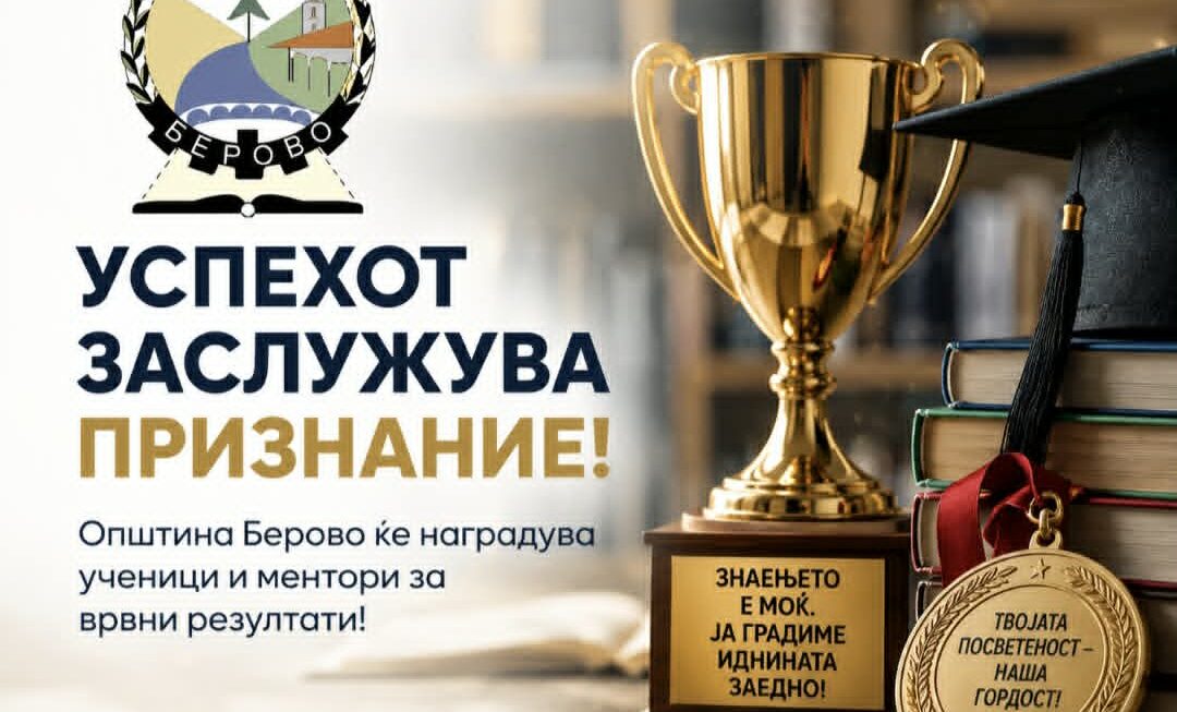 Успехот заслужува признание – Општина Берово ќе наградува ученици и ментори за постигнување на врвни резултати