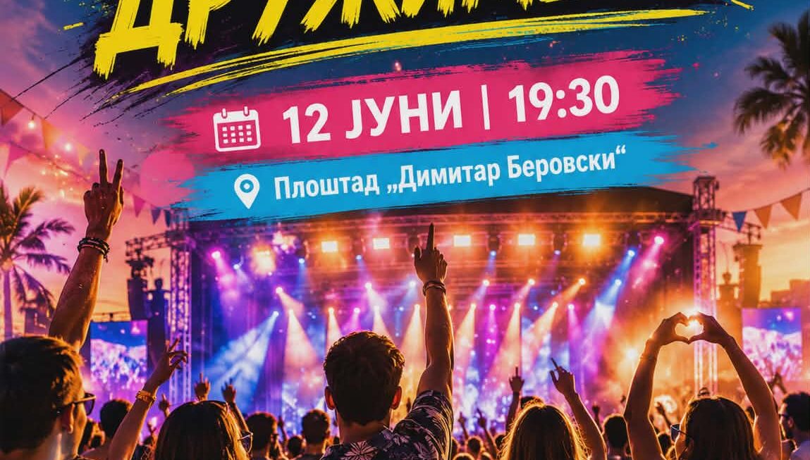 🎶 „АЈДЕ ДА СЕ ДРУЖИМЕ СО…“ 🎶