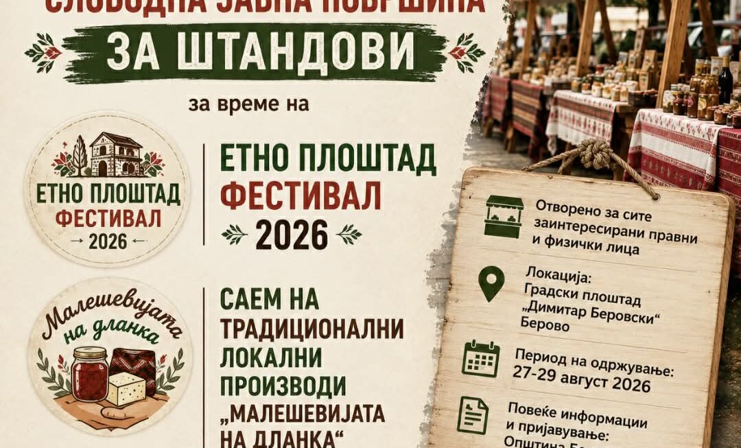 ЈАВЕН ПОВИК За користење на јавна површина за поставување на штандови за време на „ЕТНО Плоштад Фестивал 2026“ и Саемот „Малешевијата на дланка“