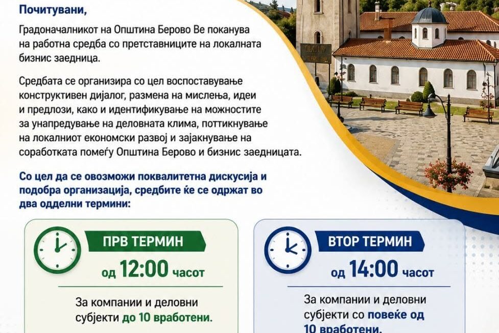 Општина Берово организира работна средба со локалната бизнис заедница
