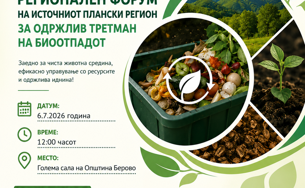 Покана за Регионален форум за одржлив третман на биоотпадот