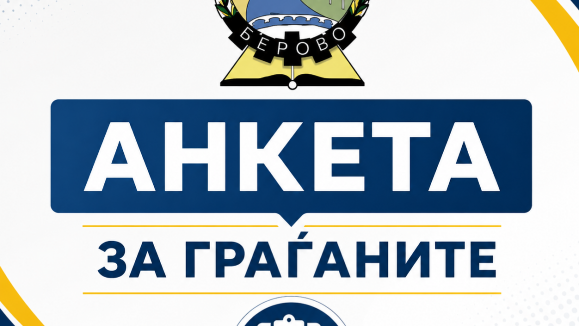 АНКЕТА ЗА ГРАЃАНИТЕ НА ОПШТИНА БЕРОВО