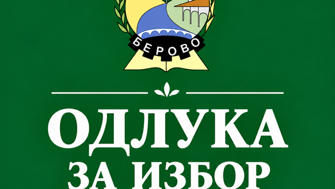 Одлука за избор при спроведен Интерен оглас