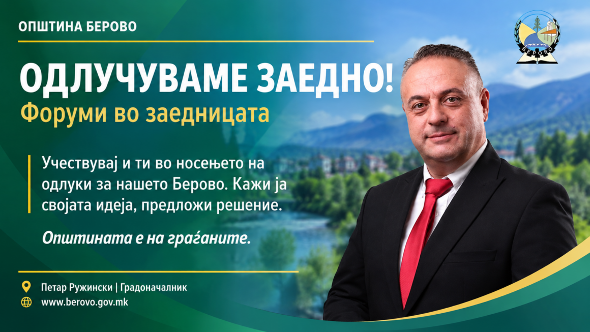 Ј А В Е Н   П О В И К за учество на „Буџетски форум “ на Општина Берово