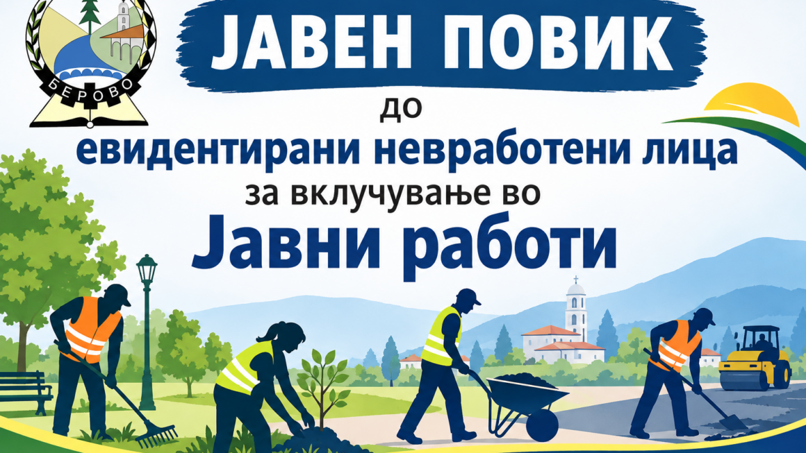 ИЗВЕСТУВАЊЕ ЗА ПРОДОЛЖУВАЊЕ НА РОКОТ ЗА ПРИЈАВУВАЊЕ НА ЈАВНИОТ ПОВИК ЗА ПРОГРАМА ЗА РАБОТНО АНГАЖИРАЊЕ – ЈАВНИ РАБОТИ